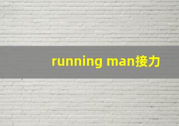 running man接力